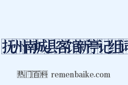 抚州南城县客馆新亭记组词是什么意思的图片